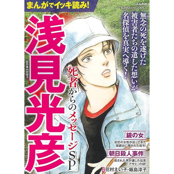 旅情ミステリー特選集（1）名探偵 浅見光彦＆警視庁 十津川警部