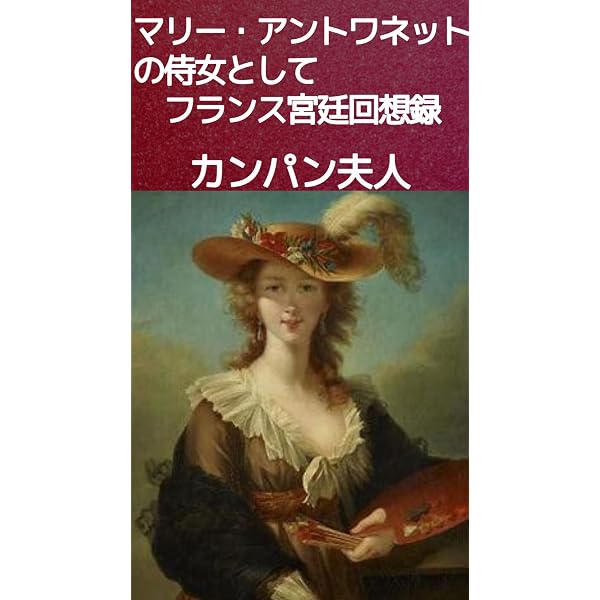 Amazon.co.jp: マリー・アントワネット:フランス王妃の宮廷回想録(上巻