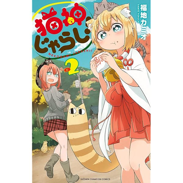 猫神じゃらし 2 少年チャンピオン コミックス 福地カミオ 少年マンガ Kindleストア Amazon 猫神じゃらし 2 少年チャンピオン コミックス 福地カミオ 少年マンガ Kindleストア Amazon