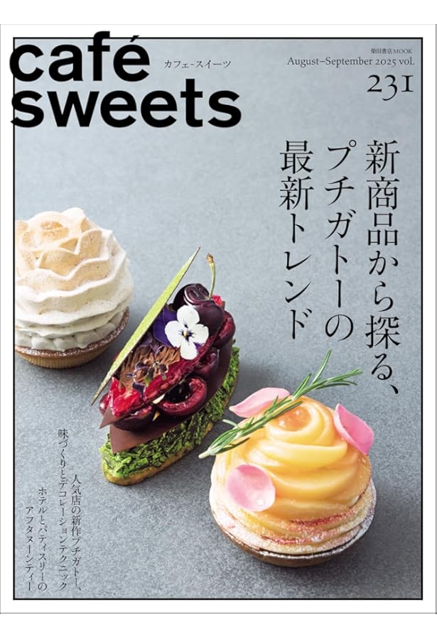 Amazon.co.jp: Pâtissier[パティシエ] vol.3 (柴田書店MOOK) : 柴田