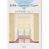 ホテル・ニューハンプシャー〈上〉 (新潮文庫)