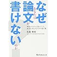 なぜあなたは論文が書けないのか?
