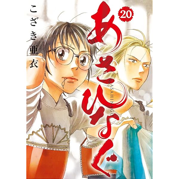 Amazon.co.jp: あさひなぐ（30） (ビッグコミックス) eBook : こざき