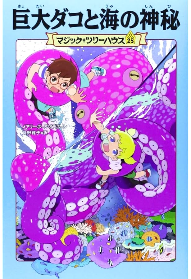 Amazon.co.jp: マジック・ツリーハウス 第24巻ダ・ヴィンチ空を飛ぶ