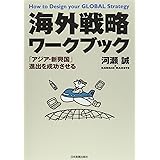海外戦略ワークブック