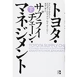 トヨタ・サプライチェーン・マネジメント 下