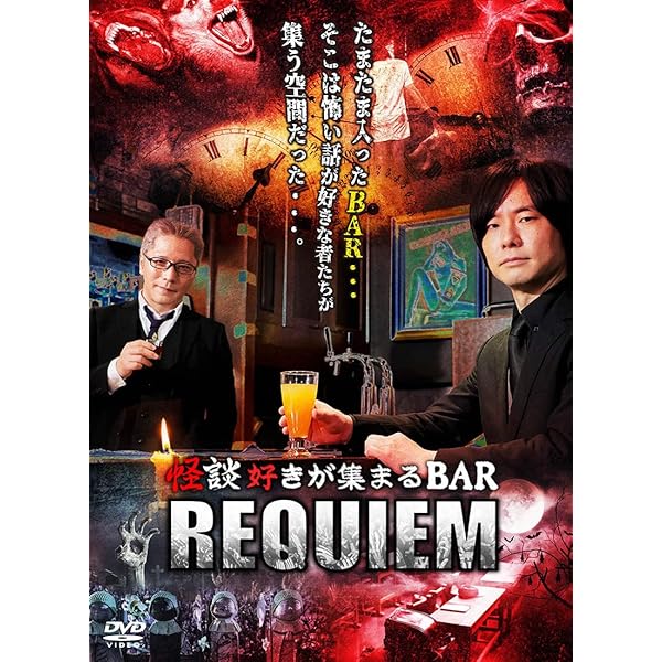 Amazon.co.jp: 怪談好きが集まるBAR REQUIEM [DVD] : 糸柳寿昭