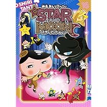 アニメコミックおしりたんてい18 映画おしりたんてい スター・アンド