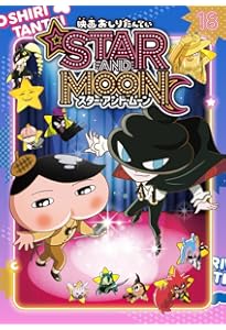 アニメコミックおしりたんてい18 映画おしりたんてい スター・アンド