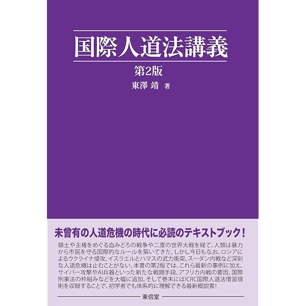 武力紛争の国際法 | 村瀬 信也, 真山 全 |本 | 通販 | Amazon
