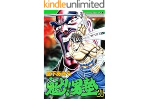 魁！！男塾 第20巻