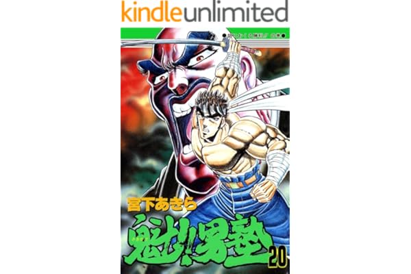 魁！！男塾 第20巻