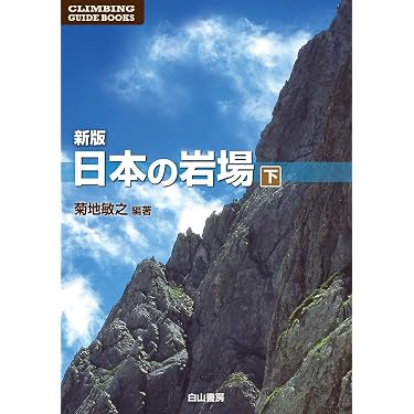 新版 日本の岩場 下巻 (クライミング・ガイドブックス) | 菊地敏之 |本