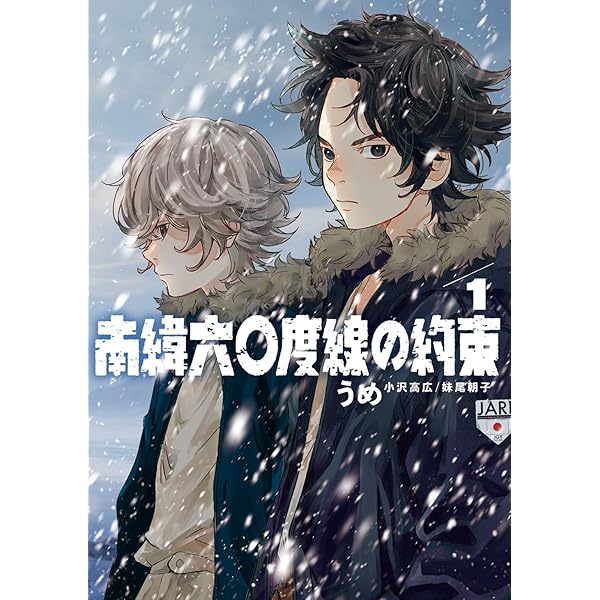 Amazon.co.jp: 南緯六〇度線の約束 (3) (ビッグコミックス