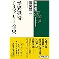 怪異猟奇ミステリー全史 (新潮選書)