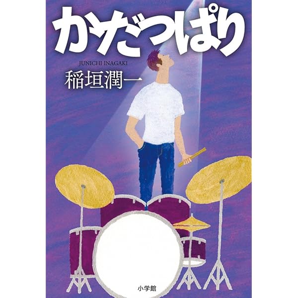 闇を叩く (小学館文庫 い 43-1) | 稲垣 潤一 |本 | 通販 | Amazon