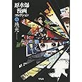 原水爆漫画コレクション4 残光