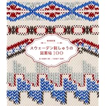 増補新版 スウェーデン刺しゅうの図案帖100 | 五十嵐 富美, 久家 道子