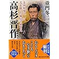 高杉晋作 吉田松陰の志を継いだ稀代の風雲児 (PHP文庫)