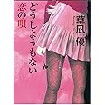 どうしようもない恋の唄 (祥伝社文庫 く 16-7)