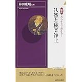 図説 あらすじでわかる! 法然と極楽浄土 (青春新書インテリジェンス)