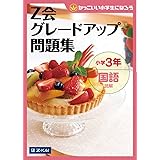 Z会グレードアップ問題集 小学3年 国語 読解