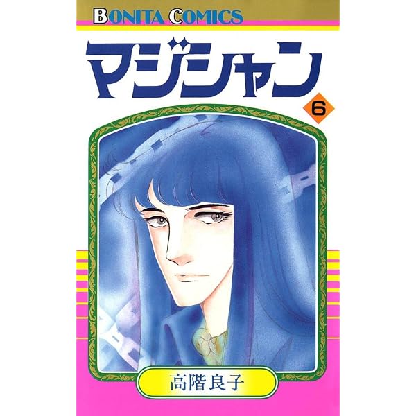 Amazon.co.jp: マジシャン 10 eBook : 高階良子: Kindleストア
