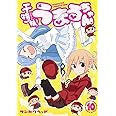 干物妹! うまるちゃん 10 (ヤングジャンプコミックス)