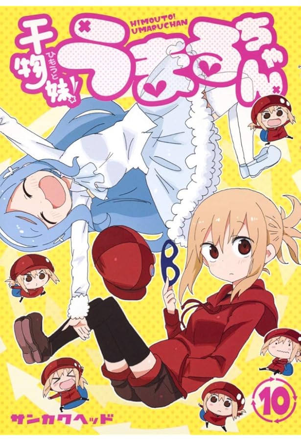 干物妹! うまるちゃん 8 (ヤングジャンプコミックス) | サンカクヘッド