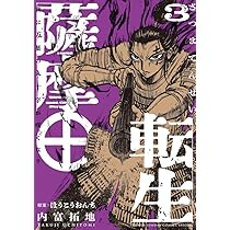 薩摩転生~世に万葉の丸十字が咲くなり~ (1) (サンデーうぇぶり