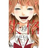 ヒロイン失格 10 (マーガレットコミックス)