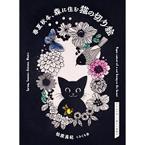 Amazon.co.jp: 春夏秋冬、森に住む猫の切り絵 : 松原 真紀 くろくも舎: 本