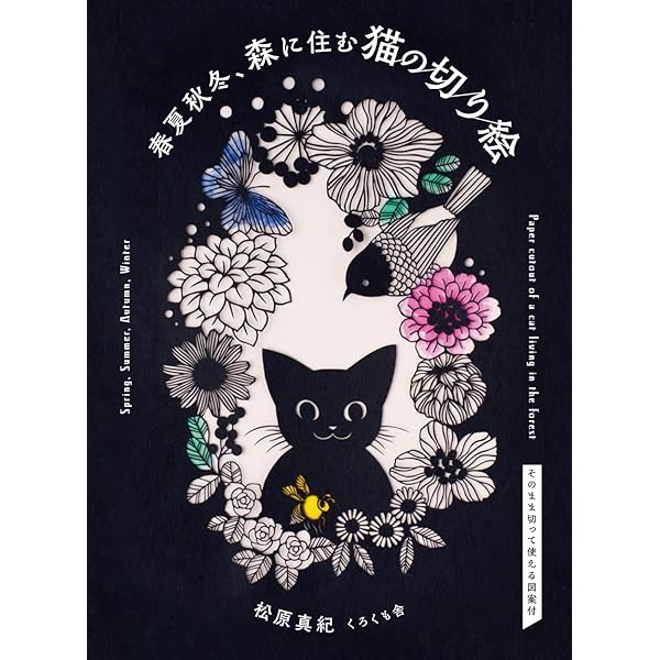 Amazon.co.jp: 猫と花の切り絵 : 榊寧子: 本