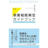 戦略策定・交渉・契約・実行がわかる 成功するアライアンス 戦略と実務