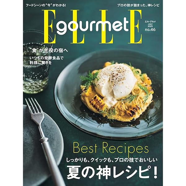 ELLE gourmet(エル・グルメ) 2023年9月号 No.36 (2023-08-04