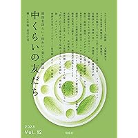 中くらいの友だち Vol．1（創刊号） (韓国を語らい・味わい