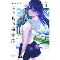 あの島の海音荘(1) (少年マガジンKC) | 瀬尾 公治 |本 | 通販 | Amazon