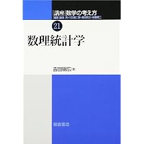 講座数学の考え方 (21) | 飯高 茂, 吉田 朋広 |本 | 通販 | Amazon