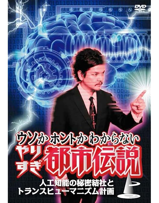 Amazon.co.jp: ウソかホントかわからない やりすぎ都市伝説 未来に