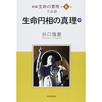 新編生命の實相 第5巻 生命篇 上 | 谷口 雅春 |本 | 通販 | Amazon