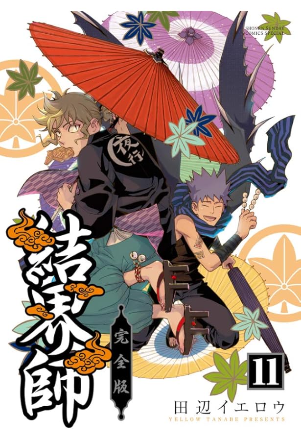 コミック】結界師（完全版）（全18巻） | 田辺イエロウ |本