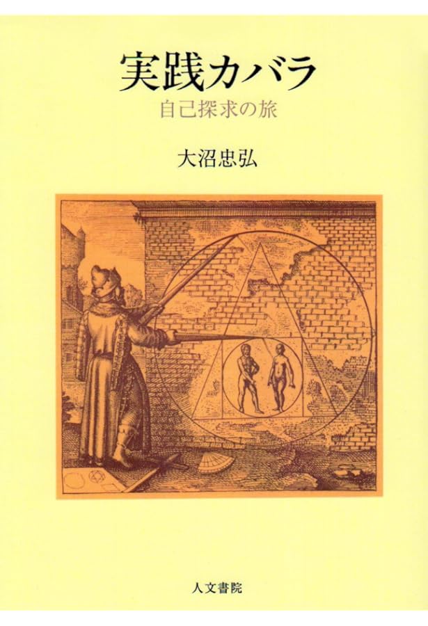 実践魔法カバラ-入門: 女神イシスが授ける古代の密儀 (ムー・スーパー