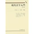 現代法学入門 (有斐閣双書)