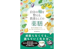 自分の軸を整える 教養としての薬膳: 東洋の叡智が示す、心と体と生き方のバランス