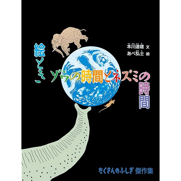 Amazon.co.jp: ゾウの時間 ネズミの時間 サイズの生物学 (中公新書
