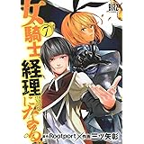 女騎士、経理になる。 (7) (バーズコミックス)