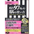 残り97%の脳の使い方