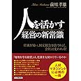 人を活かす経営の新常識