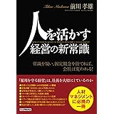 人を活かす経営の新常識