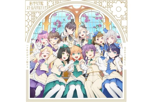 【Amazon.co.jp限定】蓮ノ空女学院スクールアイドルクラブ ニューシングル (A盤) - 蓮ノ空女学院スクールアイドルクラブ (メガジャケ付き)
